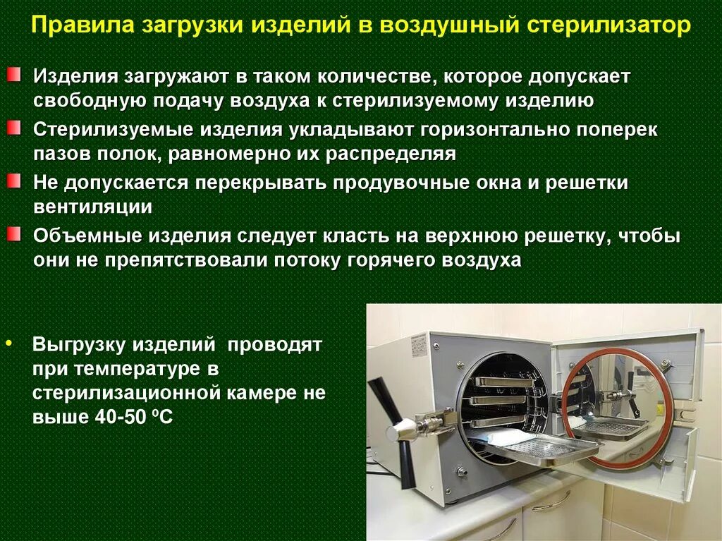 Работа парового и воздушного стерилизатора. Воздушный метод стерилизации в медицине. Стерилизация в воздушном стерилизаторе. Техника безопасности с автоклавом. Воздушный метод стерилизации применяется для изделий из.