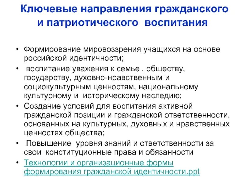 Ценности патриотического воспитания. Формирование Российской гражданской идентичности. Концепция патриотического воспитания. Воспитание на основе национальных ценностей.