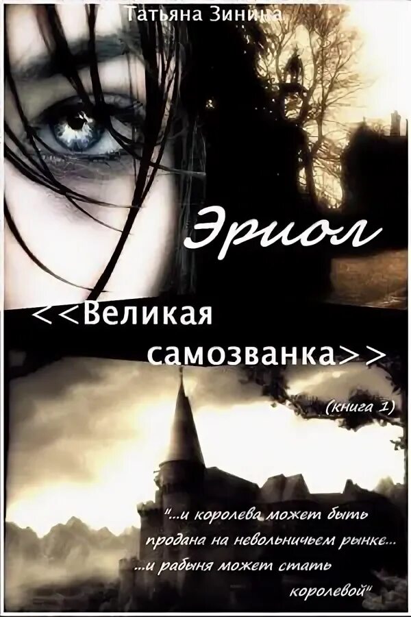 Великая самозванка