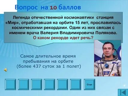 Человек совершивший самый длительный полет