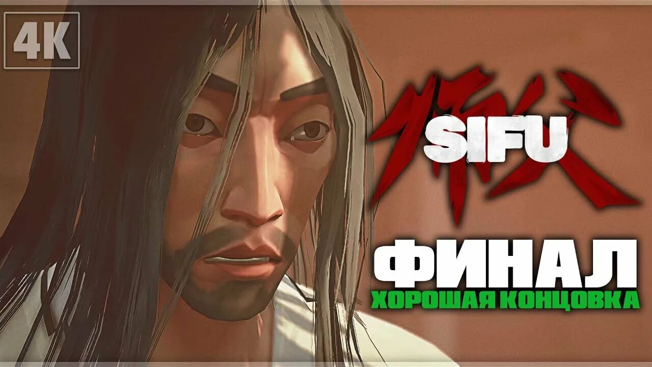 Sifu как пощадить. Sifu янь. как получить хорошую концовку в sifu.