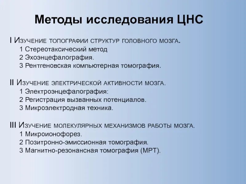 Методы изучения нервной системы