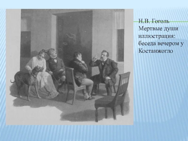 Коробочка и чичиков мертвые души. Николай васильевич гоголь мертвые души. Гоголь мёртвые души аудиокнига. Разговор коробочки с чичиковым. Коробочка и чичиковмёртвые души.