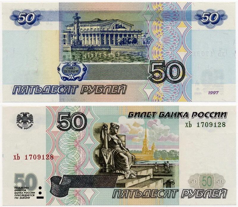 Где сделать рубль. Российские купюры 50 рублей. Купюра 50 рублей с двух сторон. 50 Рублей бумажные. Современные деньги 50 рублей.