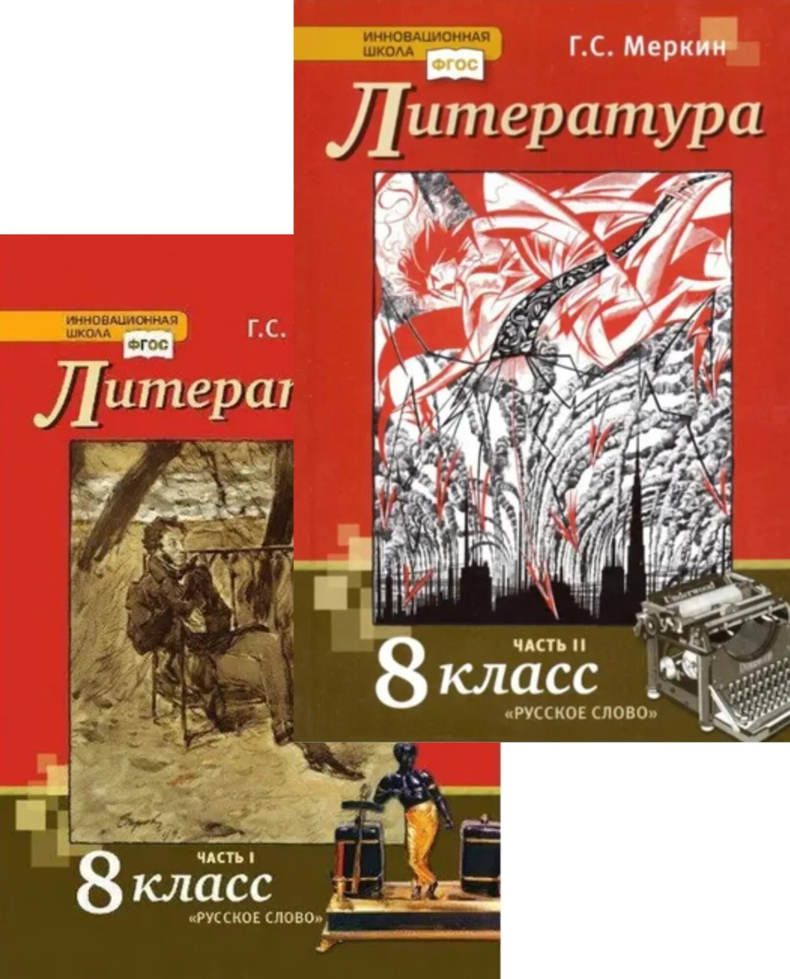 Урок 6 меркин 6 класс. Литература 8 класс меркин. Г С меркин. Литература 8 класс учебник меркин. Литература 8 класс 2 часть.