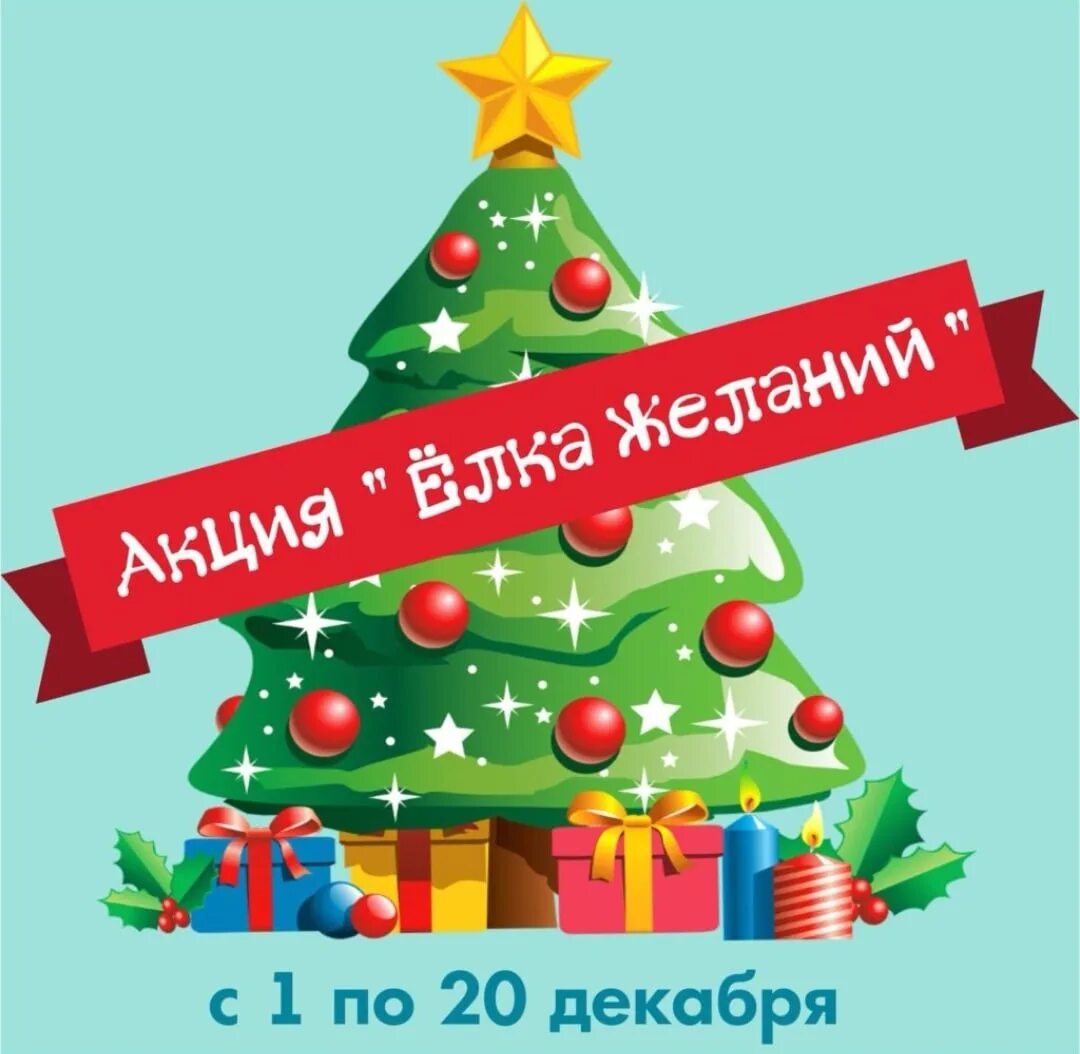 Акция добрая елка 2025. Елка желаний. надпись елка желаний. акция новогодняя елочка. акция на елки.