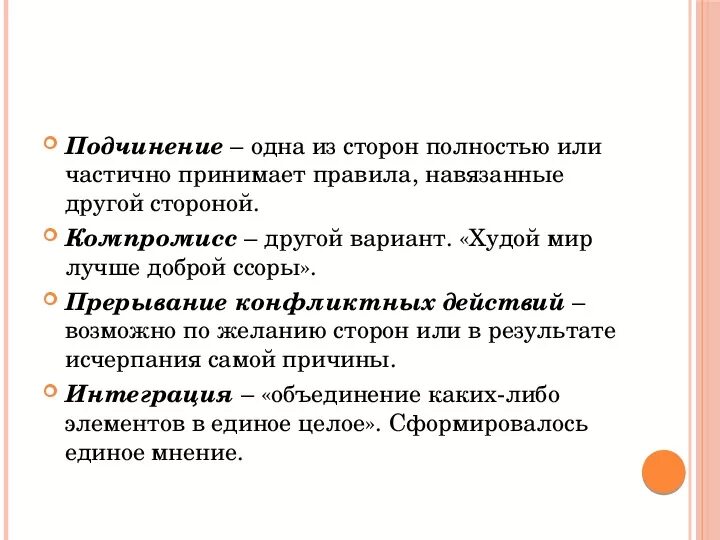 Подчинение прерывание компромисс дополните перечень. Прерывание конфликтных действий. прерывание конфликтных действий пример. прерывание конфликтных действий это в обществознании 6 класс. прерывание конфликтных действий в конфликте это.