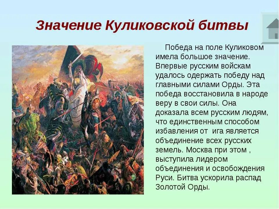 Битва куликова поля рассказ. Куликовская битва 1380 г. Куликовская битва 8 сентября 1380 г итоги. Сообщение о Куликовской битве 8 сентября 1380 года. Куликовская битва победа русских войск.