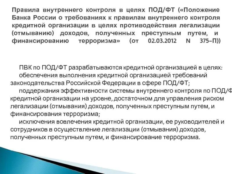 Внутренний счет операций. Противодействие отмыванию доходов. Схемы легализации доходов полученных преступным путем. Меры направленные на противодействие легализации преступных доходов. ФЗ 115 О легализации, отмывании доходов.