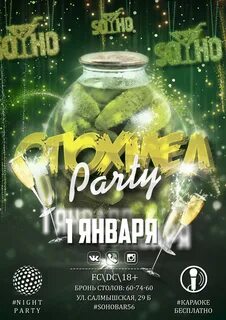 Вечеринки 1 января