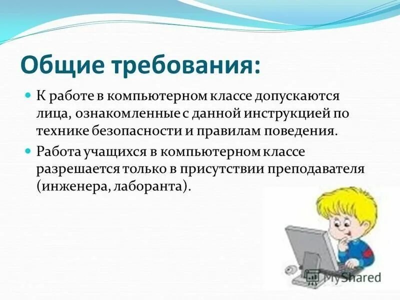 Основные требования к кабинету информатики. Справка инструктаж о технике безопасности в компьютерном классе.