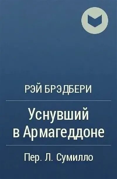 Уснувший в армагеддоне. Уснувший в Армагеддоне Брэдбери.