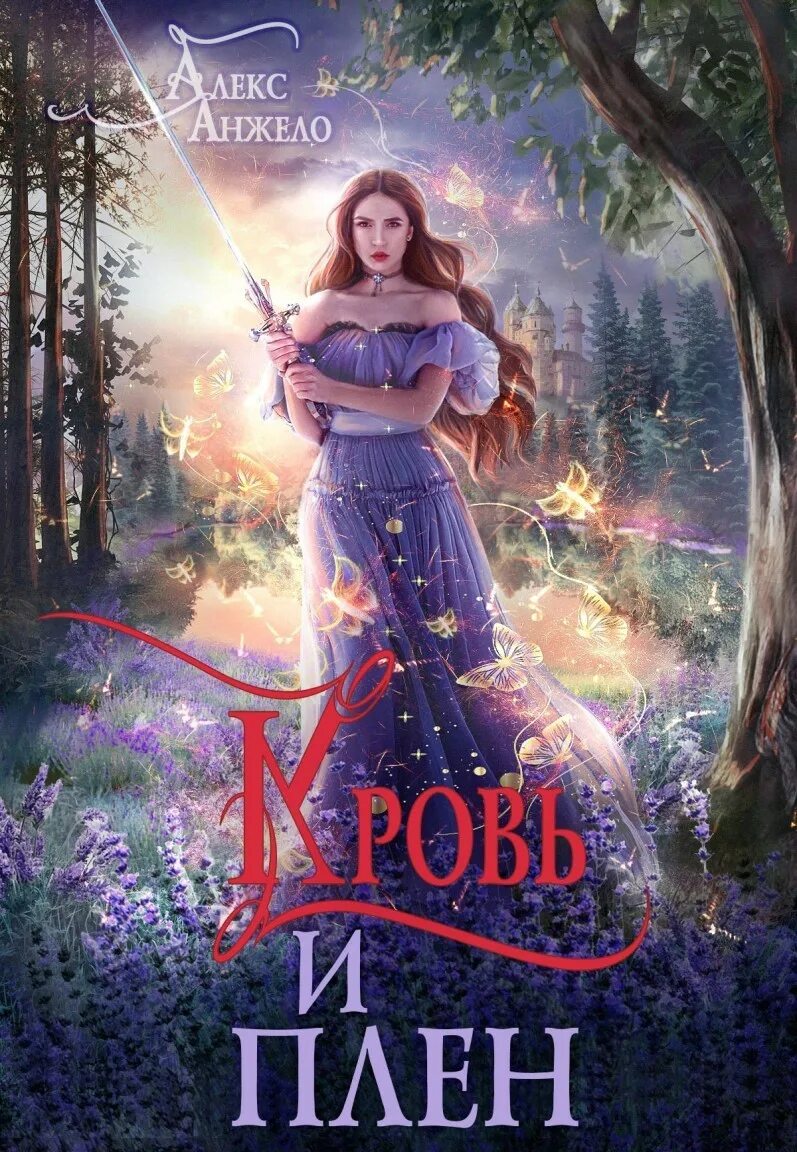 Книга плен одиночества. Книги про плен. Кн. Твой плен. Книги про плен.