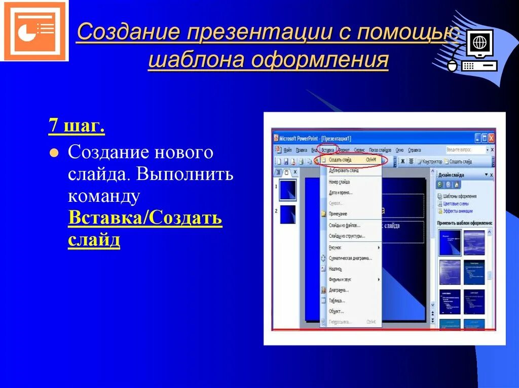 Создать шаблон для презентации. Создание презентаций. Создание и оформление презентации. Создание и оформление слайдов. Создание презентации в POWERPOINT.