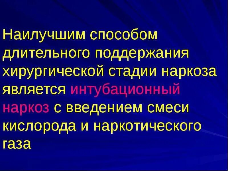 Выбор метода анестезии