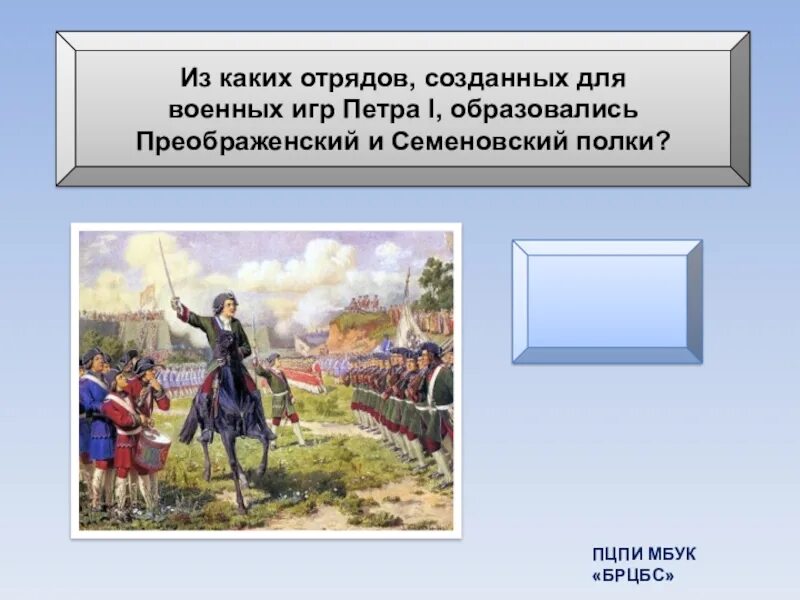 Преображенский и Семеновский полки. Преображенский и Семеновский полки игри. Полки Петра 1. Полки набранные по указу петра называли