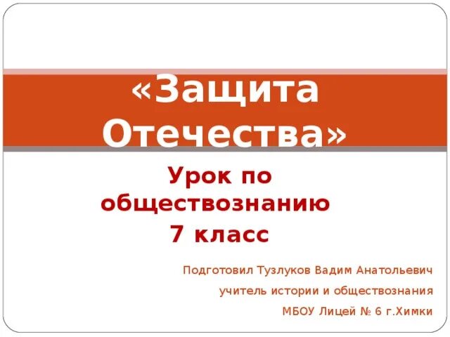 Урок родины 7 класс. Защита Отечества 7 класс Обществознание. Защита отчество 7 класс Обществознание. Проект по обществознанию 7 класс защита Отечества. Защита Отечества 7 класс Обществознание презентация.