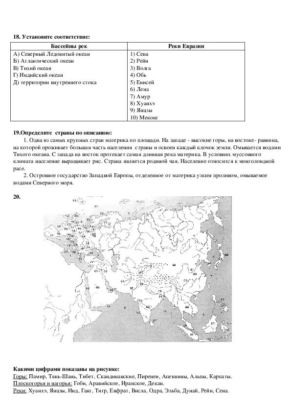 Тест евразии 7 класс ответы. Контрольная работа по Евразии карта 7 класс. География 7 класс зачет по карте Евразии. Тест по Евразии по карте. Проверочная работа Евразия география 7 класс.