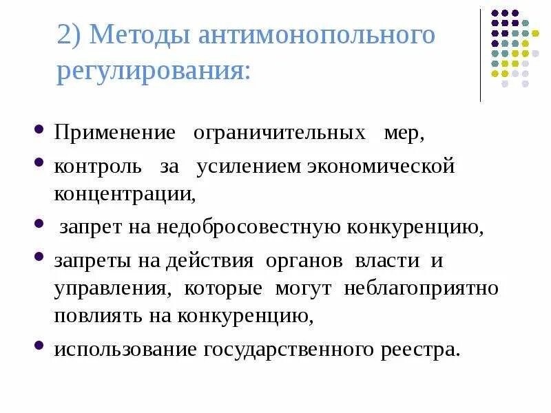 Значение государственного антимонопольного регулирования. Методы государственного антимонопольного регулирования. Методы антимонопольного рег. Косвенные методы антимонопольного регулирования. Методы антимонополистического регулирования.