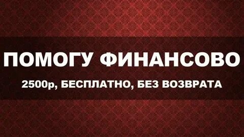 Получить помощь от богатых людей безвозмездно