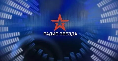 Слушать в прямом эфире радиостанцию звезда