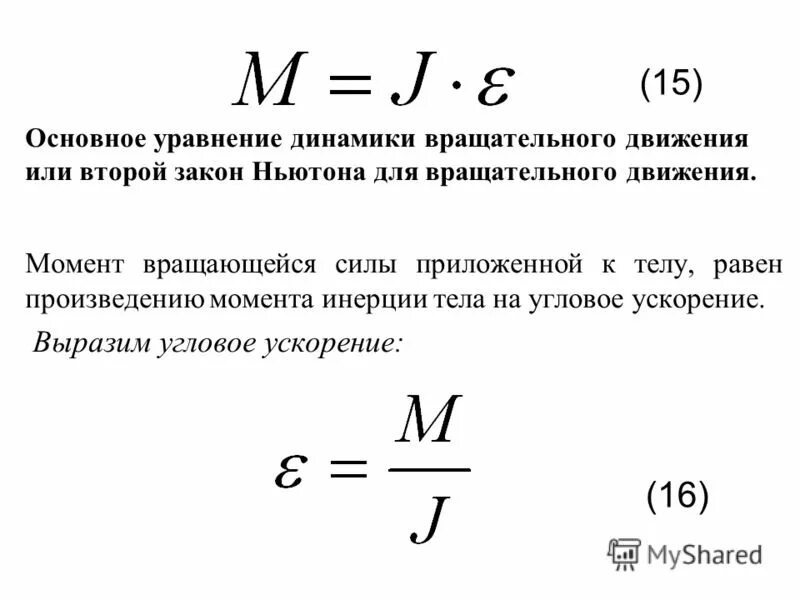 Основное уравнение динамики вращательного движения. Основное уравнение динамики вращ движения. Уравнение основного закона динамики вращательного движения. Формулировка основного уравнения динамики вращательного движения. Основное уравнение динамики вращательного движения формула.