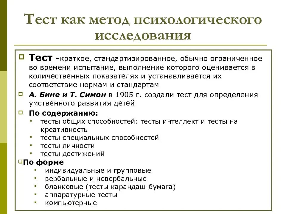 Метод тестирования в психологии. Тест как метод изучения личности в психологии. Тестирование как метод психологического исследования. Тест как метод психологического исследования.