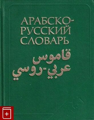 Арабский словарь баранова. Арабско-русский словарь Баранов. Баранов арабский словарь. Большой Арабско-русский словарь Баранов. Словарь Баранова Арабско-русский книга.