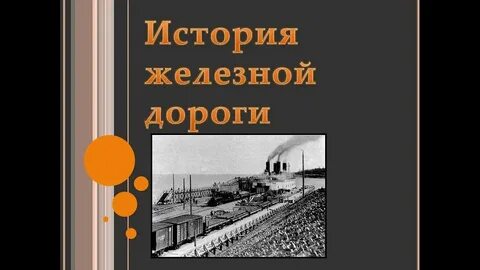 Презентация история дорог