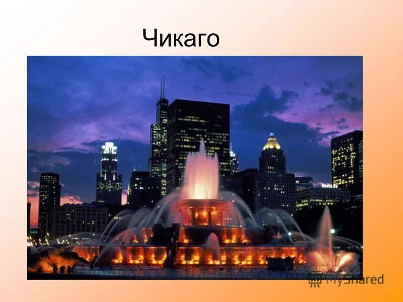 чикаго достопримечательности города презентация. презентация по английскому про чикаго. презентация по английскому про чикаго. город чикаго презентация. чикаго презентация.