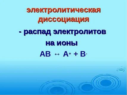 Электролитическая диссоциация кислот оснований солей химия 9