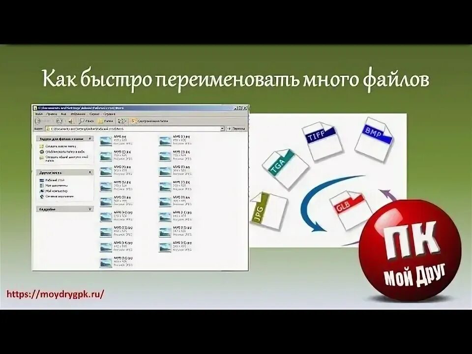 Как быстро переименовать файлы. Как переименовать большое количество файлов. Много файлов. Как переименовать множество файлов по порядку.