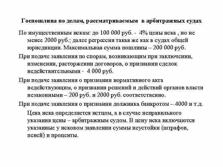 Госпошлина за рассмотрение иска в арбитражном суде. Государственная пошлина. Госпошлина по делам рассматриваемым в арбитражном суде. Плательщики государственной пошлины. Государственная пошлина налоговый кодекс.