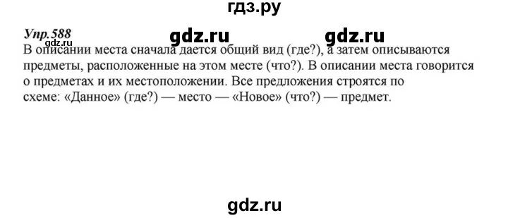 Русский язык 6 класс упражнение 588. Упражнения 588 по русскому языку. Гдз по русскому языку 6 класс упражнение 588. Упражнение 588 по русскому языку 6 класс ладыженская. Гдз по русскому 5 класс 2 часть Разумовская упражнение 588.