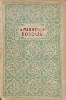 Книга про армян