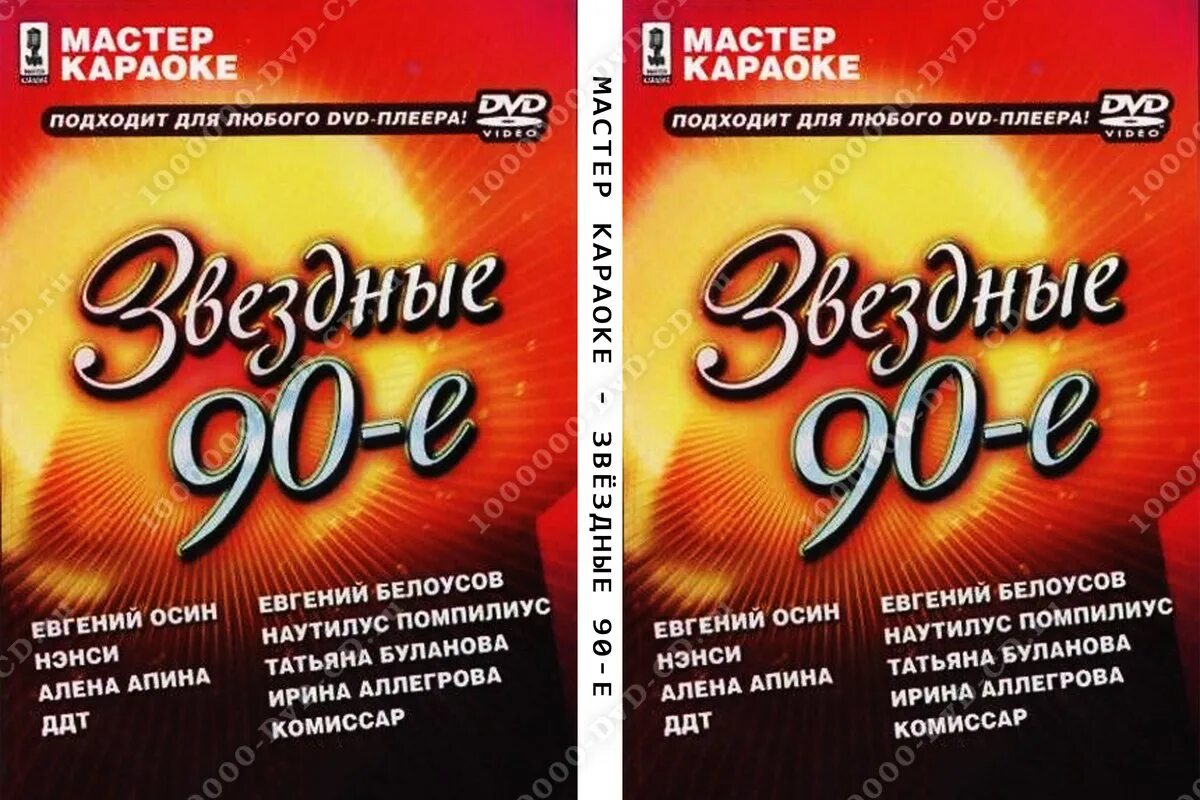 караоке диск. кассеты сборники. Dvd диск караоке. дискотека 90-х караоке. караоке paul.