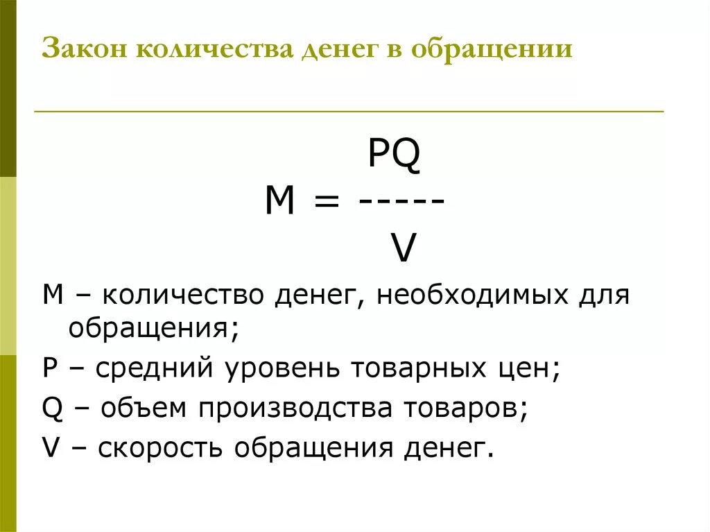 Объем купюры. Количество денег в обращении. Закон количества денег в обращении. Определите количество денег необходимых для обращения. Количество денег в обращении формула.