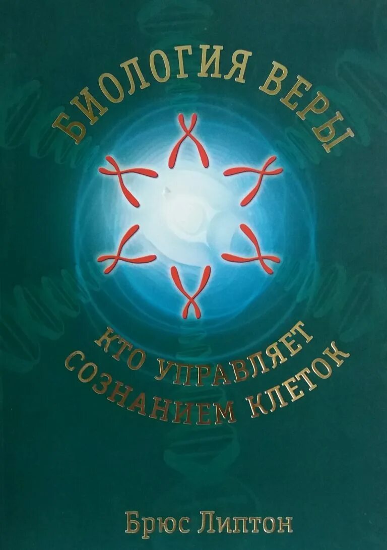 Липтон биология веры. Липтон Брюс "биология веры". Брюс Липтон книги. Биология веры книга. Книга Брюс Липтон спонтанная Эволюция.