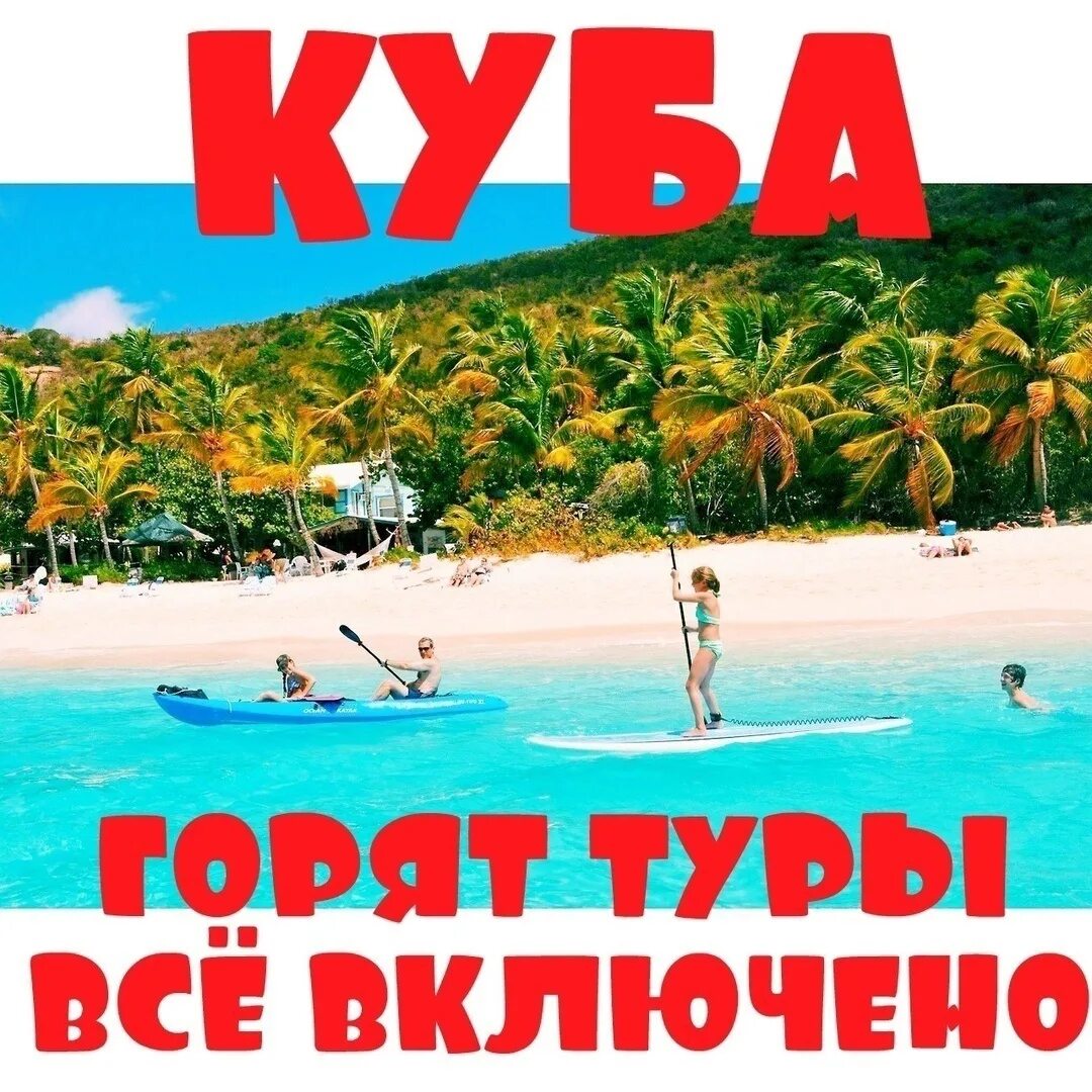 Куба горящий тур. Горящий тур на Кубу. Куба тур. Путешествие на Кубу. Горячие туры из санкт