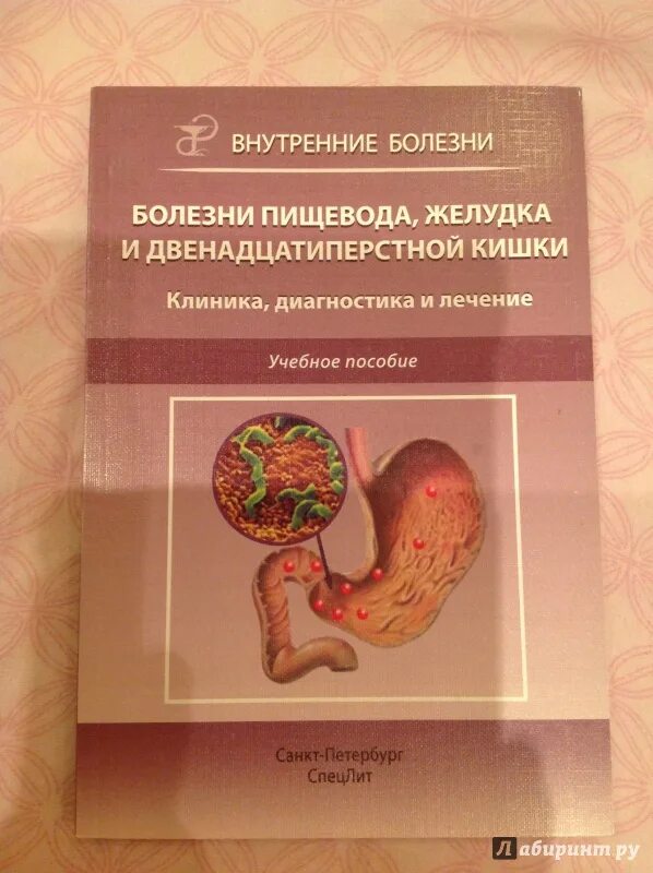 Заболевания пищевода желудка. Книги по заболеваниям ЖКТ. Болезни пищевода книга. Внутренние болезни. Гастроэнтерология. Заболевания пищевода желудка и кишечника.