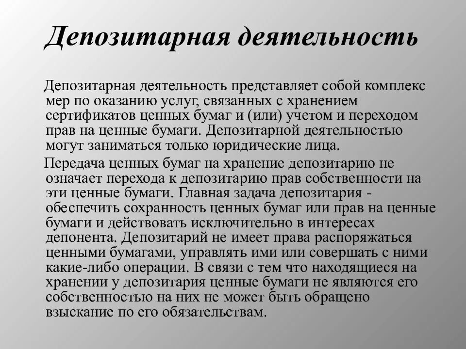 Депозитарий учета. Депозитарная деятельность. Виды депозитарной деятельности. Деятельность депозитария ценных бумаг. Хранение ценных бумаг.