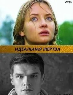 Жертва 2015