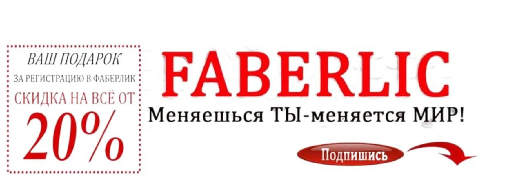 Фаберлик зарегистрированный. Фаберлик скидка. фаберлик обложка для группы.