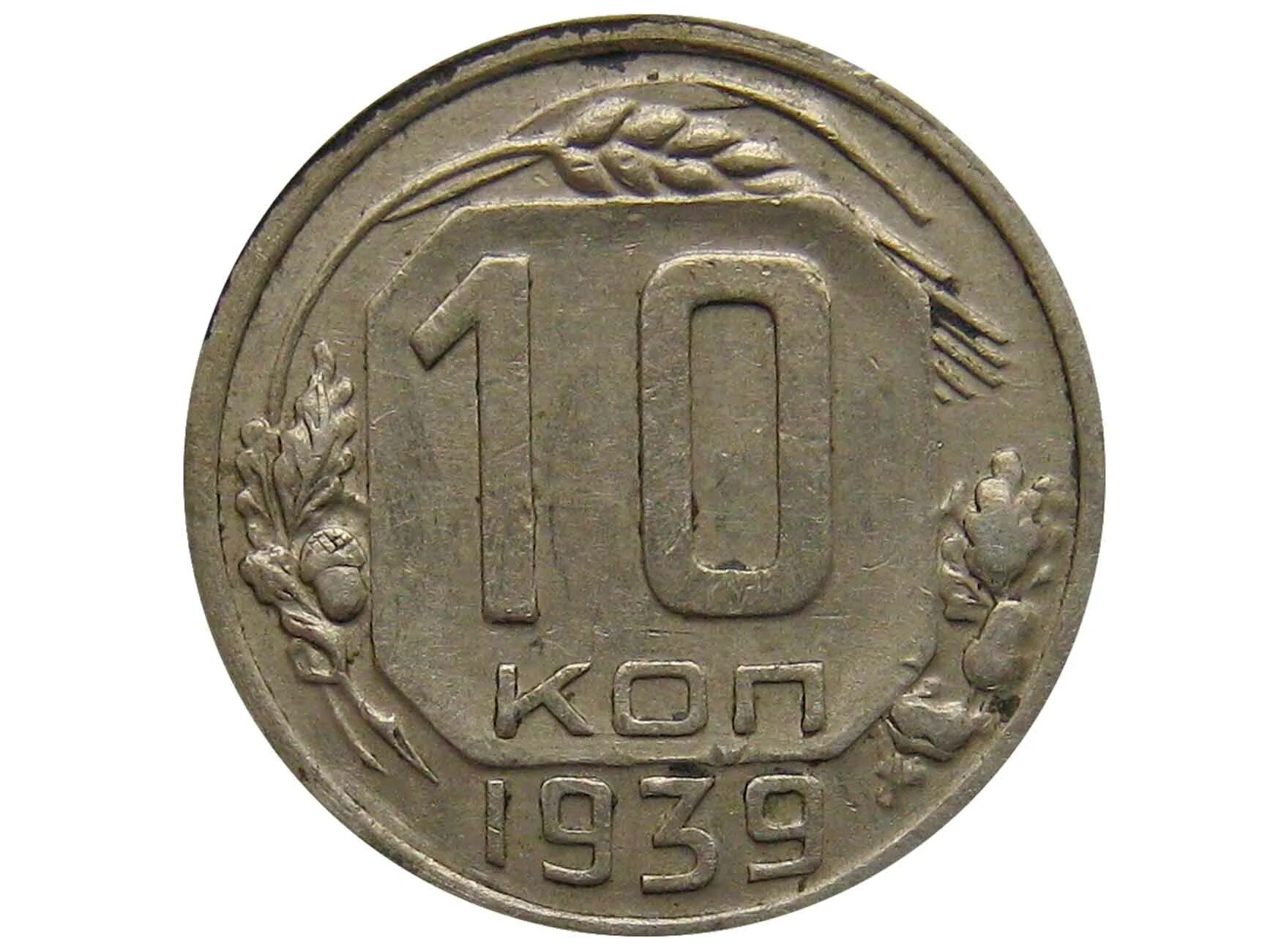 15 Копеек 1938 года g. СССР 10 коп 1938. 10 Копеек 1937г. Монеты СССР 10 копеек 1939.