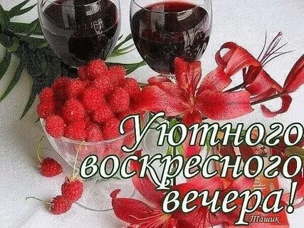 Открытка воскресенье вечер
