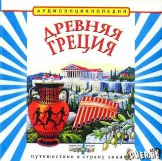 Аудиокниги слушать древняя греция