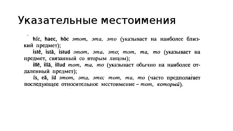 Латинские местоимения. Указательные местоимения в латинском языке. Личные местоимения в латинском языке. Латынь местоимения. Указательное местоимение прилагательное