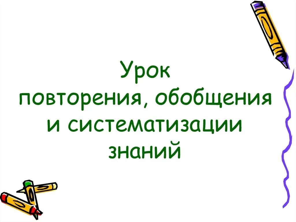 Урок обобщения и повторения. Урок повторения и систематизации. Обобщение и систематизация знаний. Урок обобщения и систематизации. Разработка урока повторение