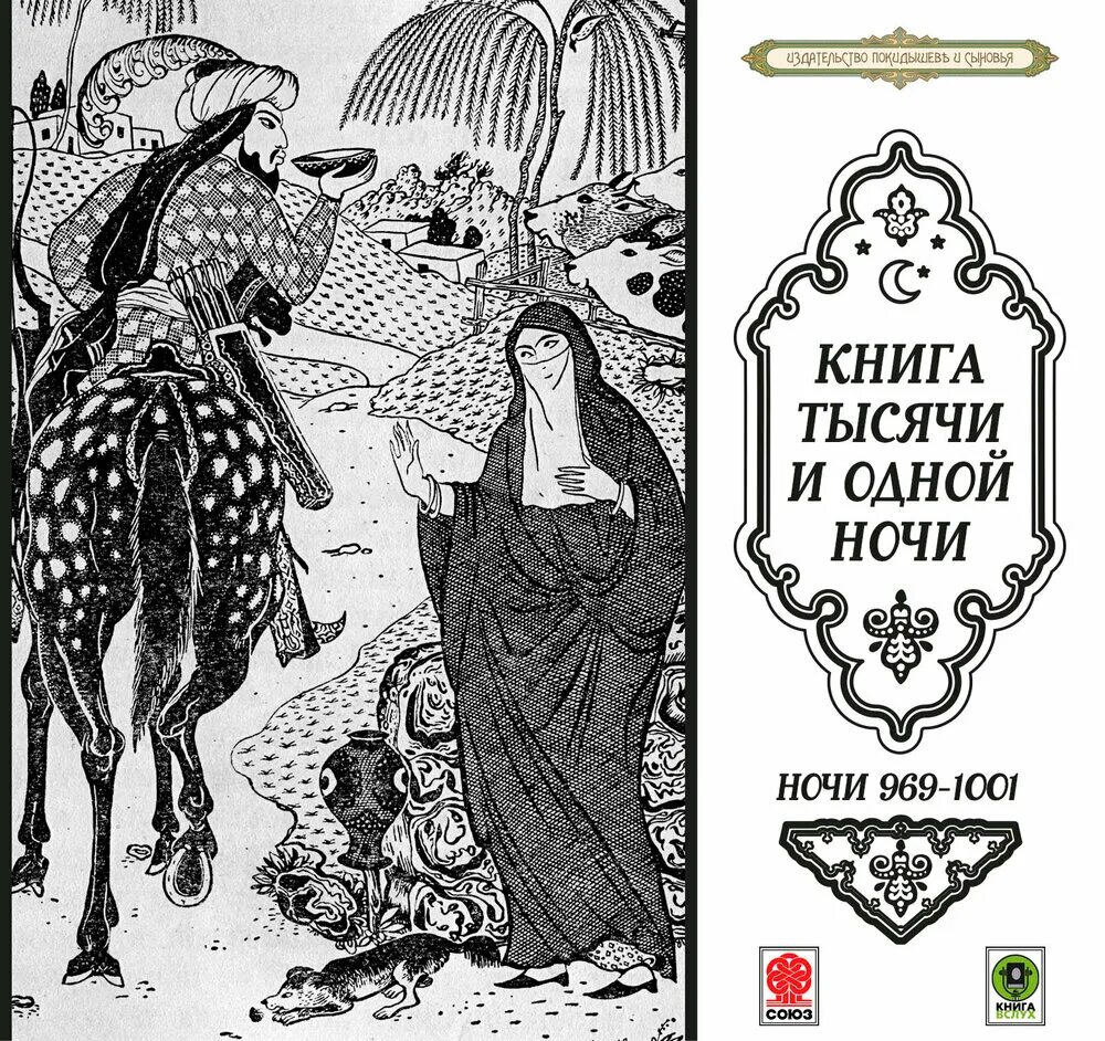 1001 Ночь сборник сказок. Сборник сказок 1000 и 1. Книга 1000 и 1 ночь. Сказки тысячи и одной ночи.