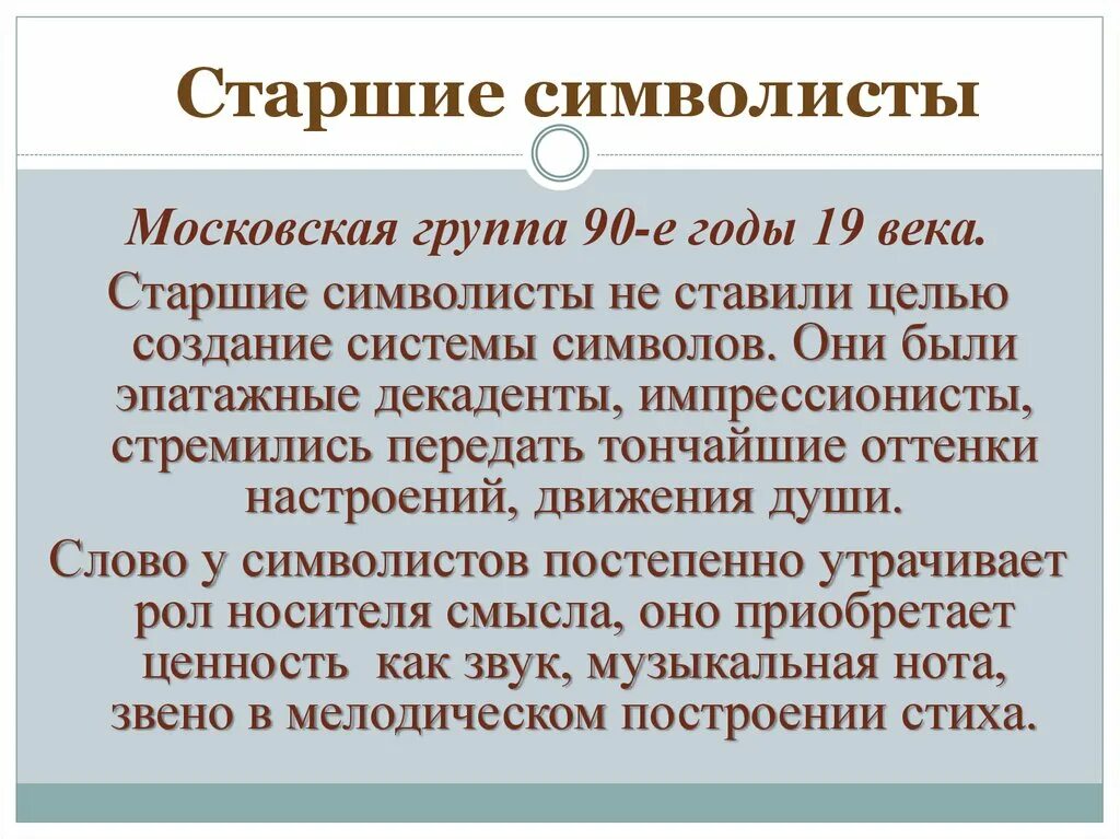 Старшие символисты. Старшие символисты декаденты. старшие московские символисты. московский кружок старших символистов:. символисты декаденты серебряного века.